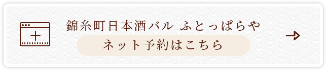 錦糸町日本酒バル ふとっぱらや