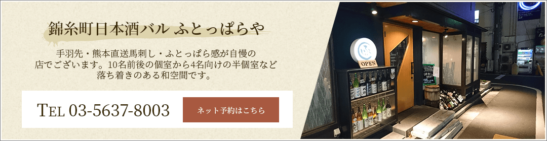 錦糸町日本酒バル ふとっぱらや ネット予約はこちら