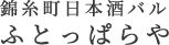 錦糸町日本酒バル ふとっぱらや